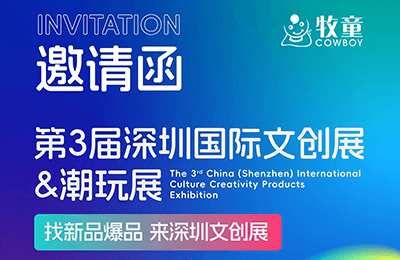 8月27-29日深圳國際文創展，牧童與您相約8C17展位丨展會預告